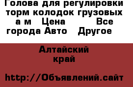  Голова для регулировки торм.колодок грузовых а/м › Цена ­ 450 - Все города Авто » Другое   . Алтайский край